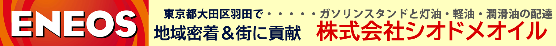 羽田のガソリンスタンド「シオドメオイル」